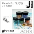 美國 Jacquard 捷卡 Pearl-Ex 珠光粉珍珠粉 3g 32色套組 JAC0632